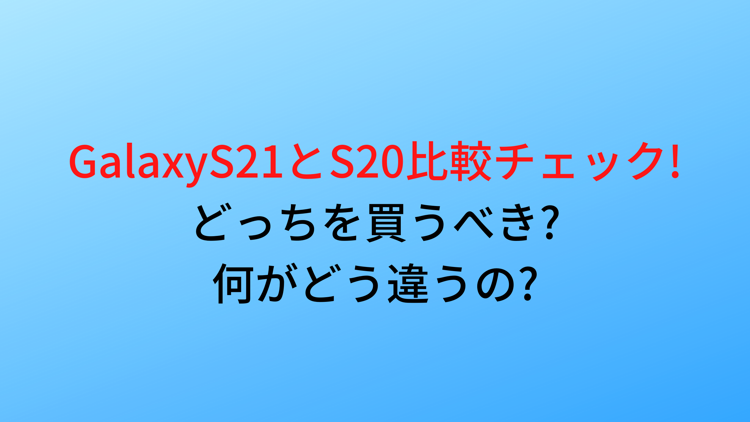 Galaxys21とs比較チェック どっちを買うべき 何がどう違うの セカスぺ